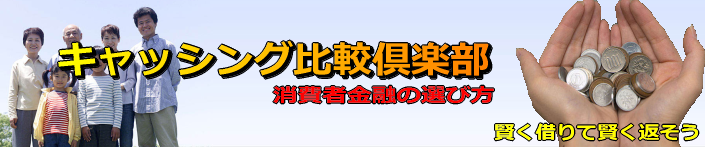 キャシング比較倶楽部